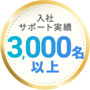 入社サポート実績3,000名以上