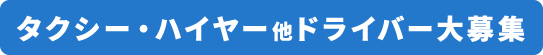 タクシー・ハイヤー他ドライバー大募集